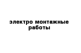 электро монтажные работы